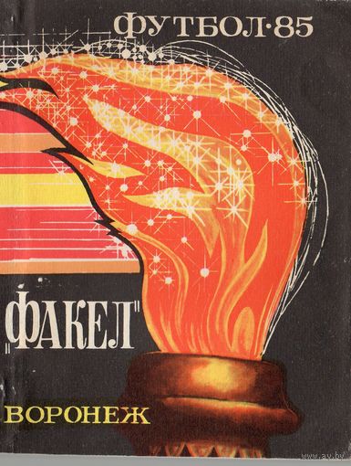 К/с Футбол 1985. Факел, Воронеж