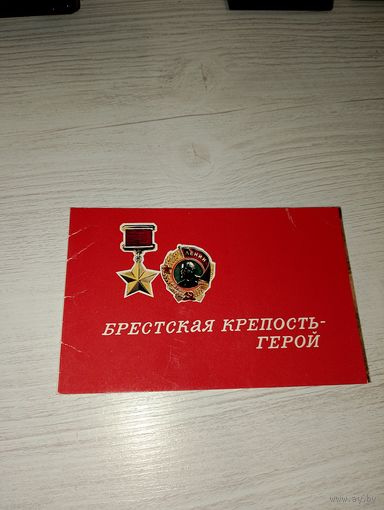 Открытка ссср, Брестская крепость- герой