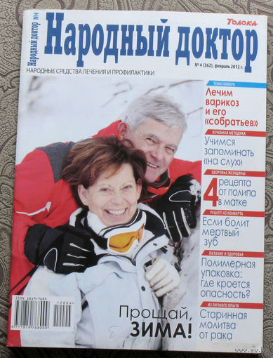 Журнал Народный доктор номера 2,3,4,5,6,7,8,9,11,12,13,15,16,17,18,19,20,21,22,23,24   2012