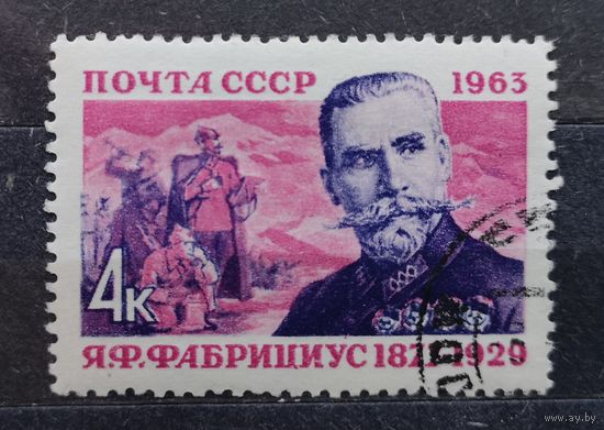 СССР 1963 г. Я.Ф. Фабрициус, 1877-1929