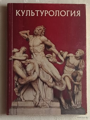 Культурология: Учебное пособие. А.Н. Маркова, 2003