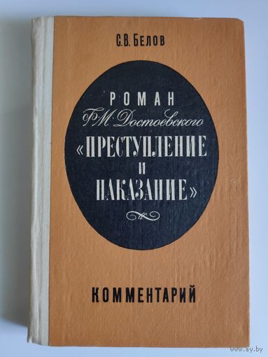 Роман Ф. М. Достоевского "Преступление и наказание". Комментарий.