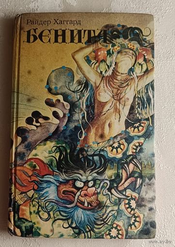 Хаггард Райдер. Бенита. Люди тумана: Романы. 1994