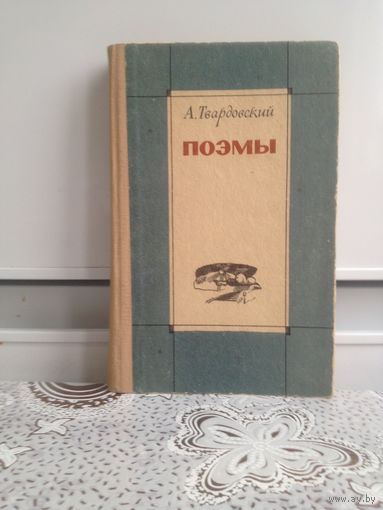 Твардовский. Поэмы. Страна Муравия. Василий Теркин. Дом у дороги. За далью - даль.