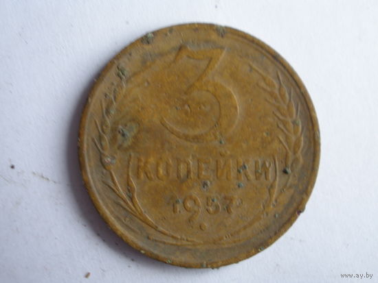3 копейки 1957