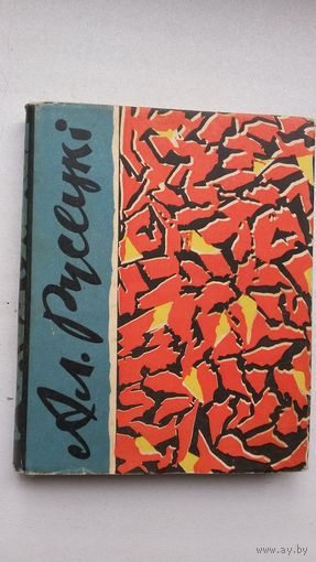 Аляксей Русецкі - Усход і захад: вершы і паэмы. 1962 г.