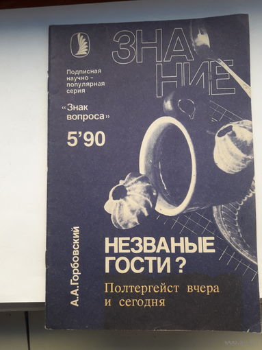 А Горбовский Незваные гости
