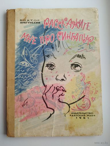 В. Драгунский. Расскажите мне про Сингапур. 1961 год