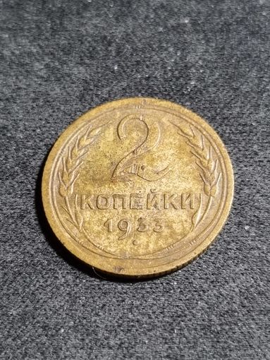2 копейки 1933