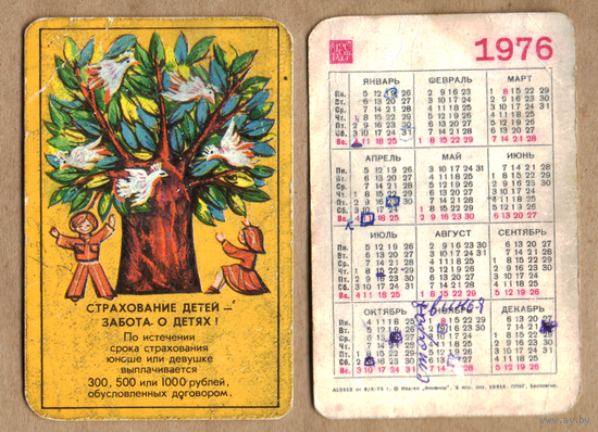 Календарь Страхование детей - забота о детях 1976