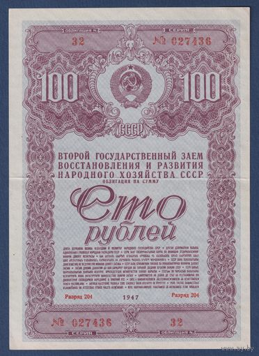 СССР, облигация 100 рублей 1947 г, Второй государственный заем восстановления и развития народного хозяйства, XF