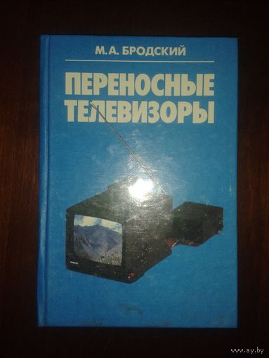 М.А.Бродский "Переносные телевизоры"