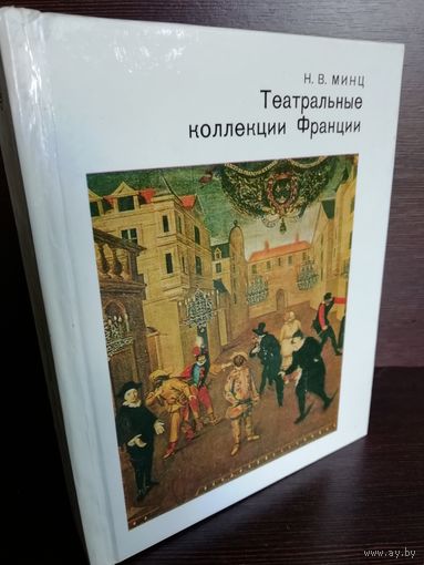 Н.В.Минц Театральные коллекции Франции