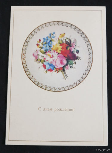 С днем рождения ! Букет цветов. Двойная. Изд. Аврора. Ленинград. 1979 год #0123-FL1P62