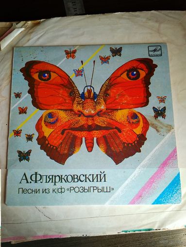 Грампластинка Песни из к/ф Розыгрыш