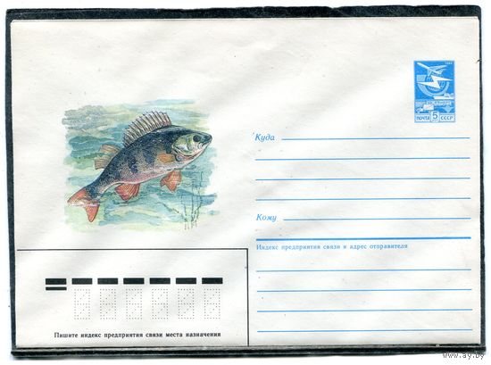 СССР 1985. ХМК. Конверт. Рыбы. Окунь