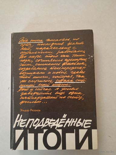 Неподведенные итоги