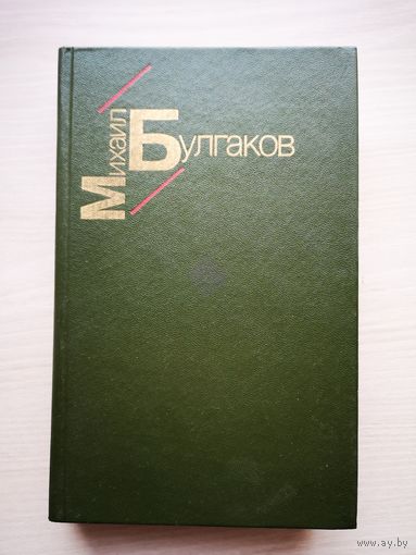 М. Булгаков. Белая гвардия, Жизнь господина де Мольера, рассказы. 1985 г.