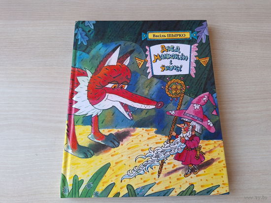 Дзед Манюкін і ўнукі - Шырко - казкі - м. Ларчанка 2003