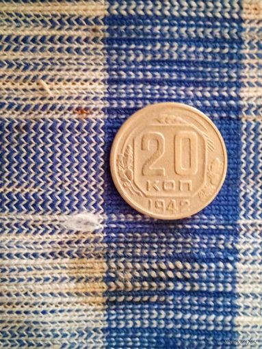20 копеек 1942