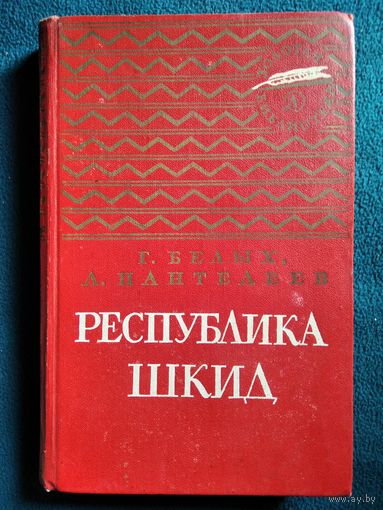 Г. Белых и др.  Республика Шкид // Иллюстратор: Н. Тырса // Серия : Золотая библиотека.  1973 год