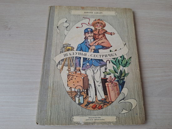Шалунья-сестричка - Дороти Эдвардс рис. Гороховский 1981