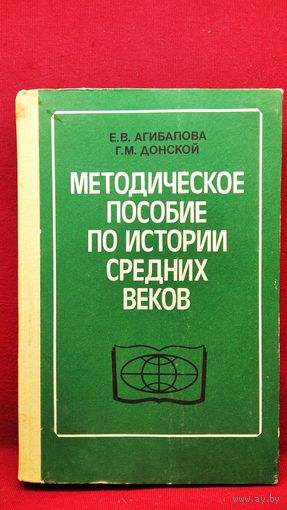 Е.В. Агибалова и др. Методическое пособие по истории средних веков