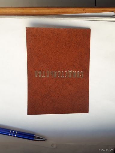 Свидетельство Всероссийское общество глухих