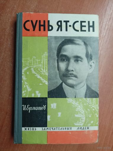 И.Ермашев (Исаак Ерухимович) "Сунь Ят-Сен" из серии "Жизнь замечательных людей. ЖЗЛ"