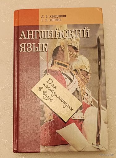 Английский язык для поступающих в вузы/2001, Хведченя Л. В., Р. В. Хорень.