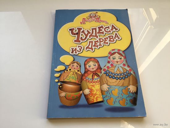 Демина Н.Г.	"Чудеса из дерева".