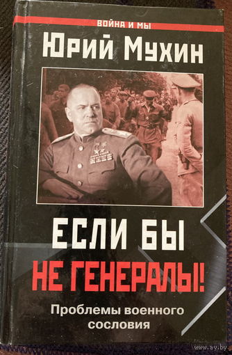 Мухин Если бы не генералы