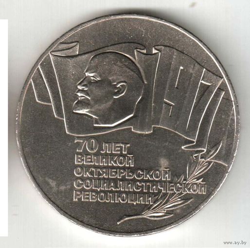 5 рублей. 70 лет ВОСР. Шайба. 1987 г. No11