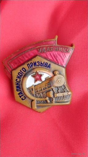 Ударник Сталинского призыва