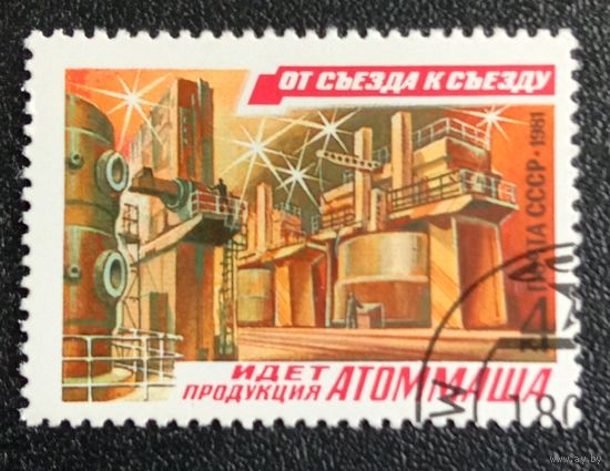 Марка СССР 1981