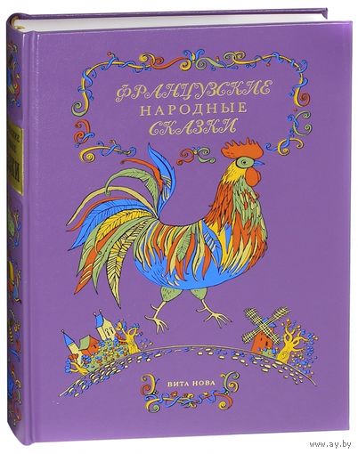 Французские народные сказки. Художник Света Иванова. КОЛЛЕКЦИОННОЕ ИЗДАНИЕ!!! ///