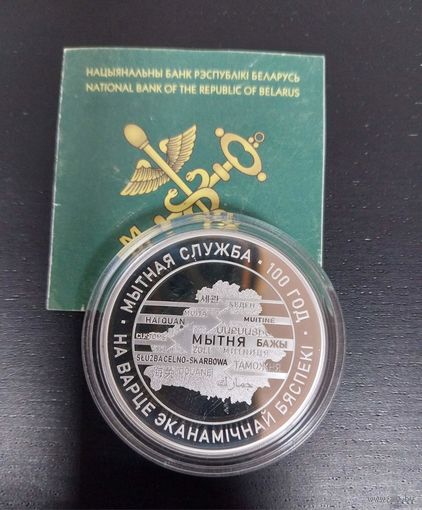 Таможенная служба Беларуси. 100 лет, 20 рублей 2020 Ag.