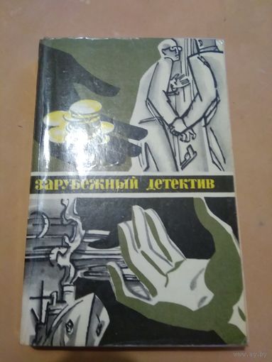 Зарубежный детектив 1978г.