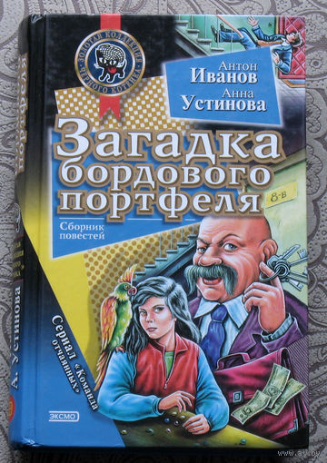 Антон Иванов. Анна Устинова Загадка бордового портфеля.