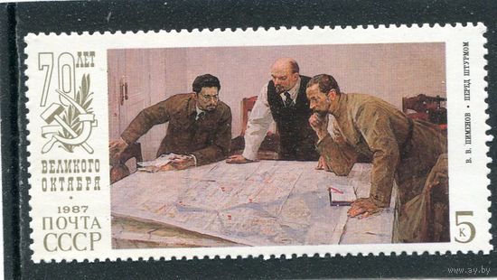 СССР 1987. 70 лет Октября. Перед штурмом