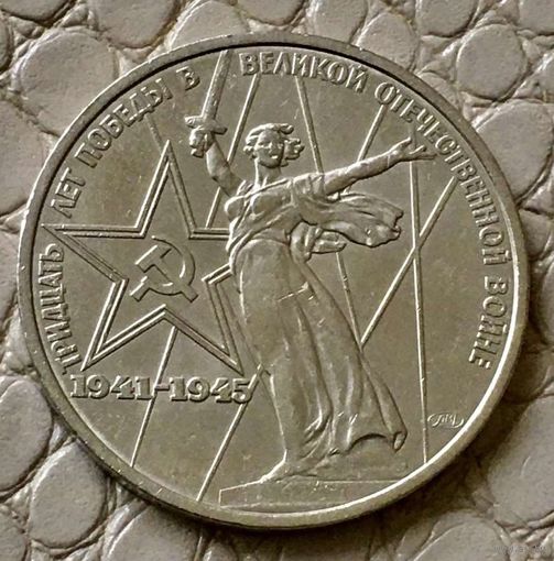 1 рубль 1975 года. "30 лет Победы".