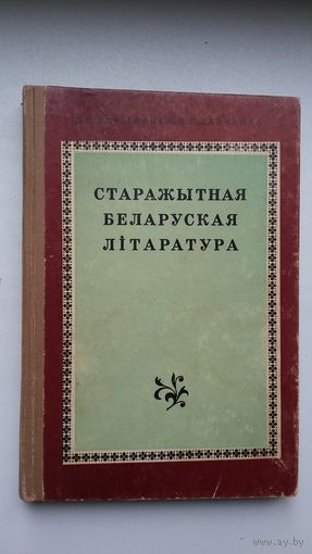 М. Ларчанка, П. Ахрыменка. Старажытная беларуская літаратура (з аўтографам аўтара)