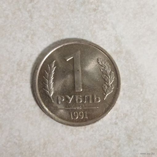 1 рубль 1991 СССР. ГКЧП.