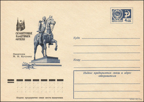 Художественный маркированный конверт СССР N 10711 (04.08.1975) Скульптурные памятники Москвы  Памятник М.И. Кутузову