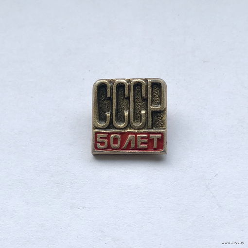 СССР 50 лет