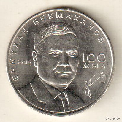 Казахстан 50 тенге 2015 100 лет со дня рождения Ермухана Бекмаханова