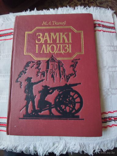 Замки  и  люди