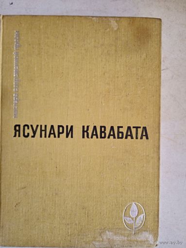 Тысячекрылый журавль.снежная страна.новеллы,рассказы,эссе