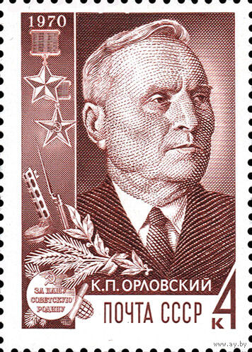 Партизаны Отечественной войны К. Орловский СССР 1970 год 1 марка