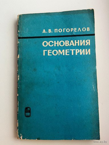 А.В. Погорелов. Основания геометрии